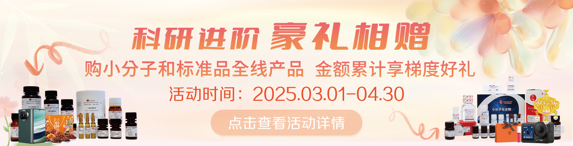科研進(jìn)階，豪禮相贈！   累計滿贈，雙禮任選！